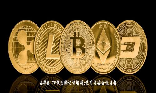 ### TP钱包助记词解析：使用与安全性详解