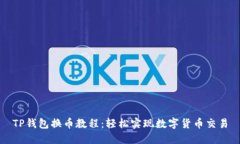 TP钱包换币教程：轻松实现