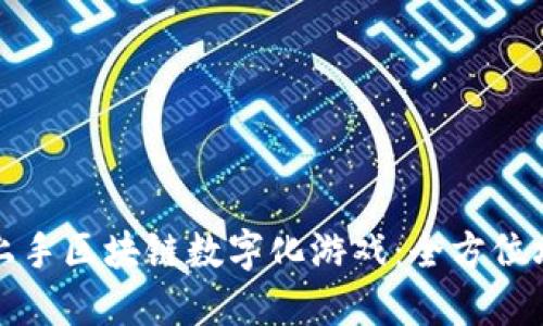 如何轻松上手区块链数字化游戏：全方位攻略与指南