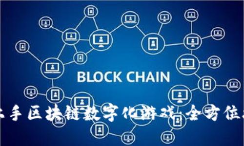 如何轻松上手区块链数字化游戏：全方位攻略与指南