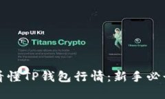 如何看懂TP钱包行情：新手