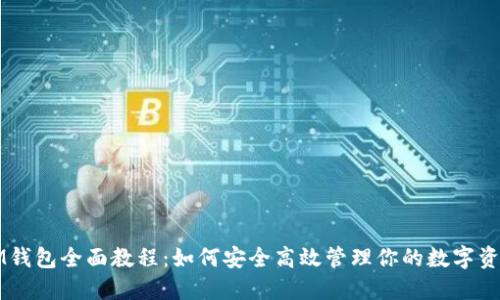 IM钱包全面教程：如何安全高效管理你的数字资产