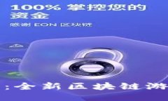 探索企鹅大作战：全新区