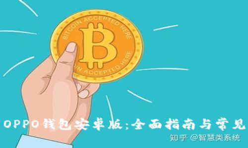 如何下载OPPO钱包安卓版：全面指南与常见问题解答