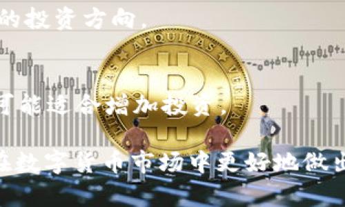 如何使用TP钱包查看走势图：完整指南

TP钱包, 走势图, 加密货币, 数字资产/guanjianci

## 内容主体大纲

### 引言
- 介绍TP钱包的概念及其重要性
- 走势图在投资中的重要性

### 1. 什么是TP钱包？
TP钱包是一款广泛使用的数字资产管理工具，提供了安全的加密货币存储、转账和交易功能。其用户友好的界面使得用户能够轻松管理自己的数字资产。

### 2. 走势图的基本概念
走势图是评估市场趋势的重要工具，通过展示资产在一定时间内的价格变化，帮助用户分析市场动向。

### 3. TP钱包中如何查看走势图
步骤详解：从下载TP钱包到如何找到并解读走势图。
- 下载和安装
- 创建/导入钱包
- 找到走势图功能

### 4. 走势图的分析技巧
分析走势图的基本知识，包括支撑位、阻力位、技术指标等。
- 线图与蜡烛图的区别
- 如何识别趋势变化
- 常用的技术指标和图形

### 5. 常见的误区
揭示许多人在查看走势图时常犯的错误和陷阱。
- 仅依赖走势图决策的风险
- 忽视市场新闻和事件

### 6. 如何结合走势图进行投资决策
如何运用走势图来制定合理的投资策略。
- 短期与长期投资策略
- 风险管理与止损策略

### 7. 总结与未来展望
总结TP钱包和走势图的重要性，展望数字货币市场的未来趋势。

### 相关问题
1. TP钱包适合新手使用吗？
2. 如何在TP钱包中进行交易？
3. 走势图中的技术指标有哪些？
4. TP钱包支持哪些加密资产？
5. 如何保护我的TP钱包安全？
6. 如何从走势图中判断买入时机？
7. 在何种情况下需要调整投资策略？

---

接下来我将针对每一个问题进行详细介绍，确保每个问题的讨论不少于700字。

### 问题1: TP钱包适合新手使用吗？
TP钱包的用户体验
对于刚进入加密货币市场的新手而言，选择一个用户友好的钱包是至关重要的。TP钱包作为一款相对简单易用的数字资产管理工具，为新手用户提供了友好的界面和清晰的操作指南。用户可以通过TP钱包存储、管理和交易多种数字资产，而不需要深入了解技术细节。

TP钱包的功能和帮助
TP钱包不仅支持多种加密货币，还提供了多语言支持，便于全球用户的使用。如果用户在使用过程中遇到问题，TP钱包的官方支持团队和社区都能够提供帮助。此外，TP钱包的入门指南和教程可以帮助新手快速上手。

### 问题2: 如何在TP钱包中进行交易？
交易模式简介
在TP钱包中进行交易非常简单。用户只需连接自己的钱包，就可以实现数字资产的买卖。TP钱包的界面简单明了，用户可以轻松找到交易功能。

步骤详解
用户需登录TP钱包并选择要交易的资产。接着，输入交易数量和价格，确认无误后提交交易请求。交易完成后，用户会收到相应的交易确认信息。此外，用户还可以随时查看交易记录，以便随时监控市场状态。

### 问题3: 走势图中的技术指标有哪些？
常见技术指标概述
在查看走势图时，用户可以利用多种技术指标来辅助决策。常见的指标包括移动平均线 (MA)、相对强弱指数 (RSI) 和布林带等。

如何解读这些指标
移动平均线可帮助用户判断价格趋势，RSI则用于判断市场过度买入或卖出。布林带则能够预示市场的波动性。这些技术指标组合使用，可以提升用户分析市场的准确性。

### 问题4: TP钱包支持哪些加密资产？
多样化的资产支持
TP钱包支持的资产种类繁多，包括比特币、以太坊等主流币种，以及许多小众的代币。这一特性使得用户能够在一个平台上实现多种资产的管理与交易。

资产支持更新
随着市场的发展，TP钱包也不断更新支持的新资产。用户可以通过官网或更新日志查看最新的支持币种信息，以确保能够持续掌握市场机会。

### 问题5: 如何保护我的TP钱包安全？
安全措施的重要性
保护TP钱包安全十分关键。因为一旦钱包被黑客入侵，用户的资产将面临严重风险。TP钱包提供了一系列保护措施，包括私钥加密和两步验证等。

用户的安全习惯
用户在使用TP钱包时，应避免使用公共网络进行交易，并定期更换登录密码。此外，定期备份钱包信息，以防万一丢失或损坏。

### 问题6: 如何从走势图中判断买入时机？
识别买入信号
判断何时买入是一门艺术。用户可以通过分析走势图来识别潜在的买入信号。例如，价格突破阻力位时，通常意味着资产有上涨的可能。

结合其他数据做出决策
除了走势图，用户还应关注市场新闻和相关数据，以便更全面地评估购买时间点。比如，特定事件或消息可能会对市场造成重大影响，用户应灵活应对。

### 问题7: 在何种情况下需要调整投资策略？
市场变化的重要性
市场是动态的，用户需要根据市场变化及时调整投资策略。如果市场出现突发事件或趋势变化，用户需要重新审视自己的投资方向。

策略调整的实例
例如，如果某项资产的技术指标呈现出明显的下跌趋势，用户可能需要考虑减仓或止损。相反，在市场乐观情绪浓厚时，可能适合增加投资。

以上是关于TP钱包和走势图的详细讨论，确保能够满足用户对两者关系的理解与运用。希望这些信息能够帮助投资者在数字货币市场中更好地做出决策。