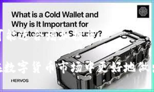 如何使用TP钱包查看走势图：完整指南

TP钱包, 走势图, 加密货币, 数字资产/guanjianci

## 内容主体大纲

### 引言
- 介绍TP钱包的概念及其重要性
- 走势图在投资中的重要性

### 1. 什么是TP钱包？
TP钱包是一款广泛使用的数字资产管理工具，提供了安全的加密货币存储、转账和交易功能。其用户友好的界面使得用户能够轻松管理自己的数字资产。

### 2. 走势图的基本概念
走势图是评估市场趋势的重要工具，通过展示资产在一定时间内的价格变化，帮助用户分析市场动向。

### 3. TP钱包中如何查看走势图
步骤详解：从下载TP钱包到如何找到并解读走势图。
- 下载和安装
- 创建/导入钱包
- 找到走势图功能

### 4. 走势图的分析技巧
分析走势图的基本知识，包括支撑位、阻力位、技术指标等。
- 线图与蜡烛图的区别
- 如何识别趋势变化
- 常用的技术指标和图形

### 5. 常见的误区
揭示许多人在查看走势图时常犯的错误和陷阱。
- 仅依赖走势图决策的风险
- 忽视市场新闻和事件

### 6. 如何结合走势图进行投资决策
如何运用走势图来制定合理的投资策略。
- 短期与长期投资策略
- 风险管理与止损策略

### 7. 总结与未来展望
总结TP钱包和走势图的重要性，展望数字货币市场的未来趋势。

### 相关问题
1. TP钱包适合新手使用吗？
2. 如何在TP钱包中进行交易？
3. 走势图中的技术指标有哪些？
4. TP钱包支持哪些加密资产？
5. 如何保护我的TP钱包安全？
6. 如何从走势图中判断买入时机？
7. 在何种情况下需要调整投资策略？

---

接下来我将针对每一个问题进行详细介绍，确保每个问题的讨论不少于700字。

### 问题1: TP钱包适合新手使用吗？
TP钱包的用户体验
对于刚进入加密货币市场的新手而言，选择一个用户友好的钱包是至关重要的。TP钱包作为一款相对简单易用的数字资产管理工具，为新手用户提供了友好的界面和清晰的操作指南。用户可以通过TP钱包存储、管理和交易多种数字资产，而不需要深入了解技术细节。

TP钱包的功能和帮助
TP钱包不仅支持多种加密货币，还提供了多语言支持，便于全球用户的使用。如果用户在使用过程中遇到问题，TP钱包的官方支持团队和社区都能够提供帮助。此外，TP钱包的入门指南和教程可以帮助新手快速上手。

### 问题2: 如何在TP钱包中进行交易？
交易模式简介
在TP钱包中进行交易非常简单。用户只需连接自己的钱包，就可以实现数字资产的买卖。TP钱包的界面简单明了，用户可以轻松找到交易功能。

步骤详解
用户需登录TP钱包并选择要交易的资产。接着，输入交易数量和价格，确认无误后提交交易请求。交易完成后，用户会收到相应的交易确认信息。此外，用户还可以随时查看交易记录，以便随时监控市场状态。

### 问题3: 走势图中的技术指标有哪些？
常见技术指标概述
在查看走势图时，用户可以利用多种技术指标来辅助决策。常见的指标包括移动平均线 (MA)、相对强弱指数 (RSI) 和布林带等。

如何解读这些指标
移动平均线可帮助用户判断价格趋势，RSI则用于判断市场过度买入或卖出。布林带则能够预示市场的波动性。这些技术指标组合使用，可以提升用户分析市场的准确性。

### 问题4: TP钱包支持哪些加密资产？
多样化的资产支持
TP钱包支持的资产种类繁多，包括比特币、以太坊等主流币种，以及许多小众的代币。这一特性使得用户能够在一个平台上实现多种资产的管理与交易。

资产支持更新
随着市场的发展，TP钱包也不断更新支持的新资产。用户可以通过官网或更新日志查看最新的支持币种信息，以确保能够持续掌握市场机会。

### 问题5: 如何保护我的TP钱包安全？
安全措施的重要性
保护TP钱包安全十分关键。因为一旦钱包被黑客入侵，用户的资产将面临严重风险。TP钱包提供了一系列保护措施，包括私钥加密和两步验证等。

用户的安全习惯
用户在使用TP钱包时，应避免使用公共网络进行交易，并定期更换登录密码。此外，定期备份钱包信息，以防万一丢失或损坏。

### 问题6: 如何从走势图中判断买入时机？
识别买入信号
判断何时买入是一门艺术。用户可以通过分析走势图来识别潜在的买入信号。例如，价格突破阻力位时，通常意味着资产有上涨的可能。

结合其他数据做出决策
除了走势图，用户还应关注市场新闻和相关数据，以便更全面地评估购买时间点。比如，特定事件或消息可能会对市场造成重大影响，用户应灵活应对。

### 问题7: 在何种情况下需要调整投资策略？
市场变化的重要性
市场是动态的，用户需要根据市场变化及时调整投资策略。如果市场出现突发事件或趋势变化，用户需要重新审视自己的投资方向。

策略调整的实例
例如，如果某项资产的技术指标呈现出明显的下跌趋势，用户可能需要考虑减仓或止损。相反，在市场乐观情绪浓厚时，可能适合增加投资。

以上是关于TP钱包和走势图的详细讨论，确保能够满足用户对两者关系的理解与运用。希望这些信息能够帮助投资者在数字货币市场中更好地做出决策。