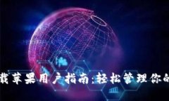 iM钱包下载苹果用户指南：