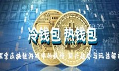 探索区块链游戏中的妖怪
