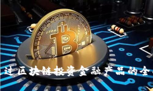 如何通过区块链投资金融产品的全面指南