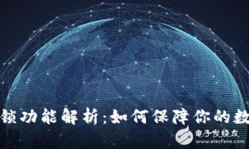 TP钱包应用锁功能解析：如何保障你的数字资产安全