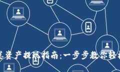 发哒钱包总资产提现指南