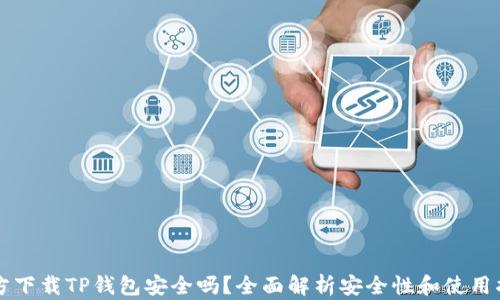 
官方下载TP钱包安全吗？全面解析安全性和使用指南