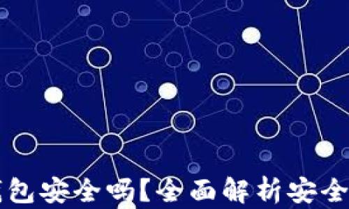 
官方下载TP钱包安全吗？全面解析安全性和使用指南
