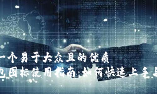 思考一个易于大众且的优质
TP钱包图标使用指南：如何快速上手与体验