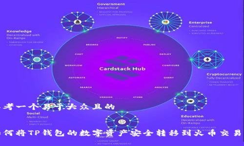 思考一个易于大众且的


如何将TP钱包的数字资产安全转移到火币交易所