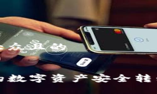 思考一个易于大众且的


如何将TP钱包的数字资产安全转移到火币交易所