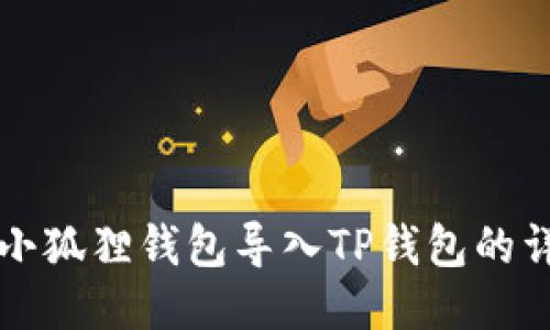 如何将小狐狸钱包导入TP钱包的详细指南