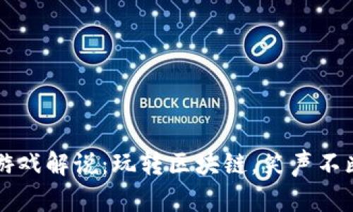 区块链小丑游戏解说:玩转区块链,笑声不断的虚拟世界