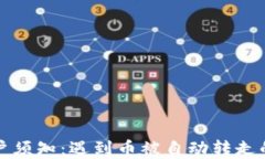 TP钱包用户须知：遇到币被