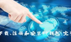 如何下载、注册和安装T