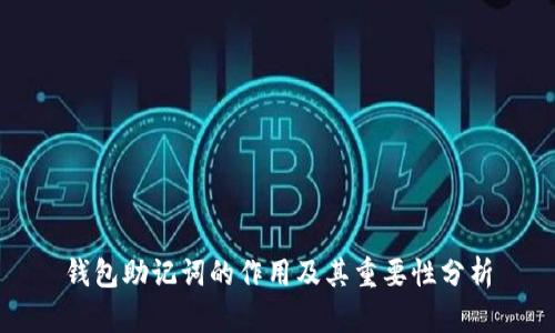 钱包助记词的作用及其重要性分析