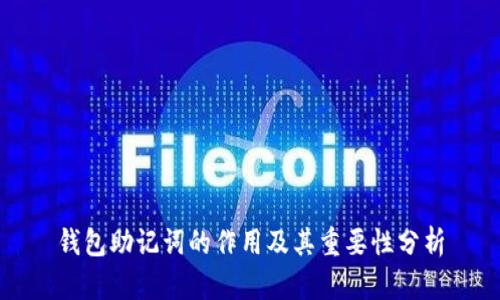 钱包助记词的作用及其重要性分析