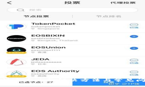 TP钱包签名失败的解决方法与常见问题解析