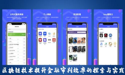 
区块链技术提升金融审判效率的探索与实践