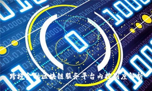 跨境金融区块链服务平台内控制度解析