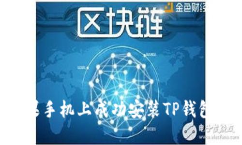 如何在苹果手机上成功安装TP钱包：完整指南