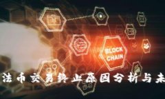TP钱包法币交易终止原因分