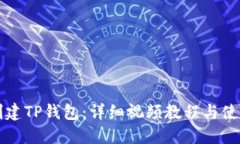 如何创建TP钱包：详细视频