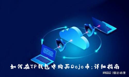 如何在TP钱包中购买Dojo币：详细指南