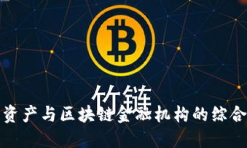 核心资产与区块链金融机构的综合探讨