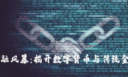区块链金融风暴：揭开数字货币与传统金融的碰撞