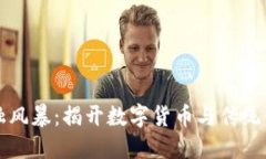 区块链金融风暴：揭开数