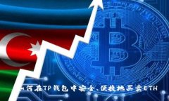  如何在TP钱包中安全、便