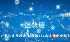 TP钱包使用指南：如何在