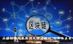 区块链游戏最新模式深度