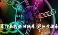 ### 如何登录TP钱包的旧账