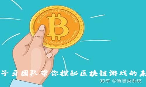 姜子牙团队带你探秘区块链游戏的未来