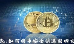 tP钱包：如何将币安全快速