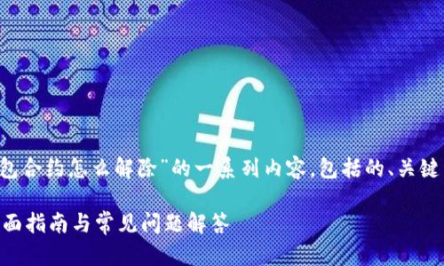 当然，以下是关于“t p钱包合约怎么解除”的一系列内容，包括的、关键词、内容大纲及相关问题。

如何解除TP钱包合约？全面指南与常见问题解答