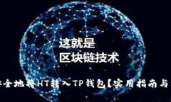 : 如何安全地将HT转入TP钱