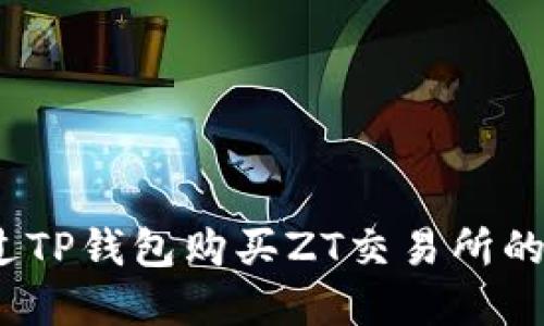 : 如何通过TP钱包购买ZT交易所的数字货币？