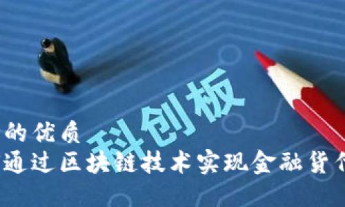 思考的优质
如何通过区块链技术实现金融货代通？