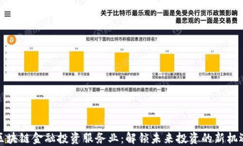 
区块链金融投资服务业：解锁未来投资的新机遇