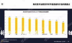 全面解析TP钱包跨链技术：