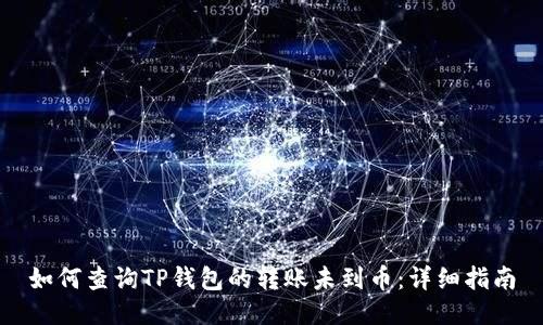 如何查询TP钱包的转账未到币：详细指南