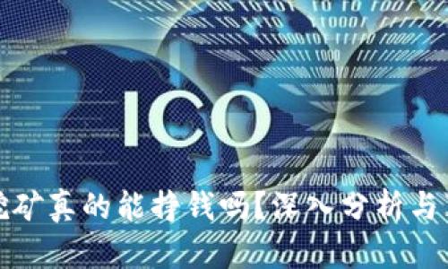 TP钱包挖矿真的能挣钱吗？深入分析与真实案例